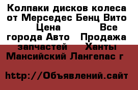 Колпаки дисков колеса от Мерседес-Бенц Вито 639 › Цена ­ 1 500 - Все города Авто » Продажа запчастей   . Ханты-Мансийский,Лангепас г.